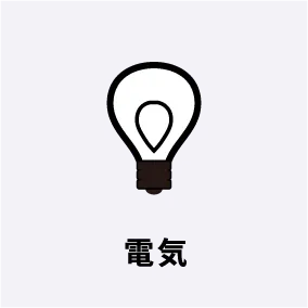 電気