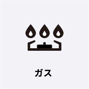 ガス