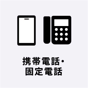 携帯電話・固定電話