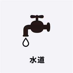 水道