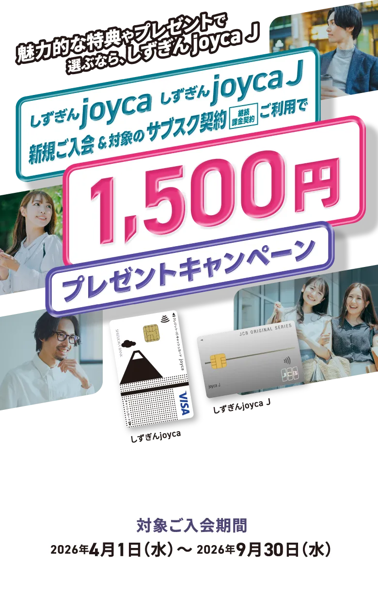しずぎんjoyca、しずぎんjoyca Jへの新規ご入会＆対象のサブスク契約（継続課金契約）ご利用で1,500円プレゼントキャンペーン