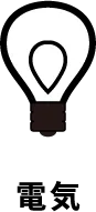電気