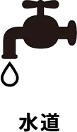水道
