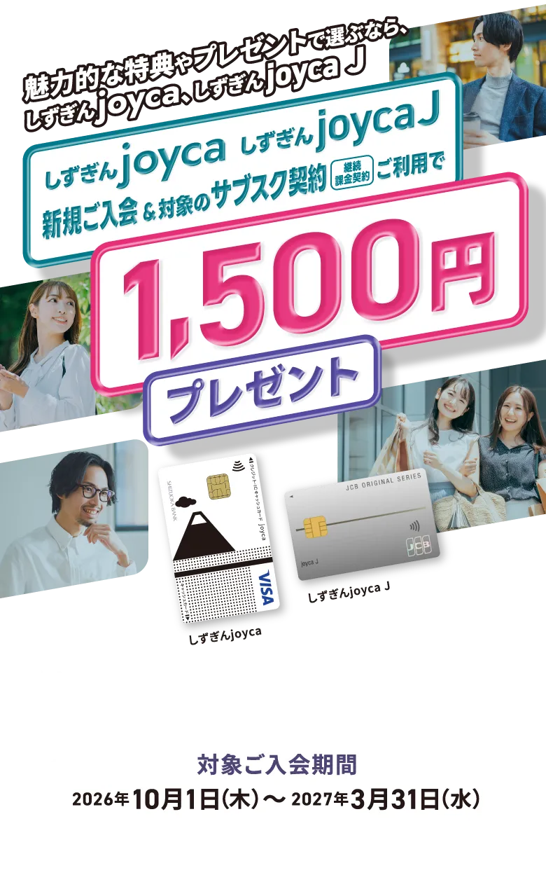 しずぎんjoyca、しずぎんjoyca Jへの新規ご入会＆対象のサブスク契約（継続課金契約）ご利用で1,500円プレゼントキャンペーン