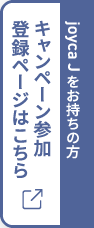 キャンペーン参加登録ページはこちら