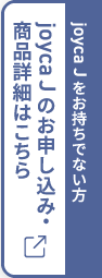 joyca J のお申し込み・商品詳細はこちら