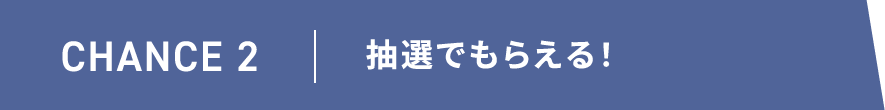 CHANCE2｜抽選でもらえる！