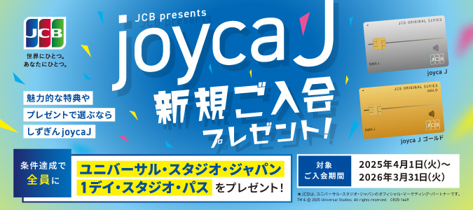 joycaJ新規ご入会プレゼント