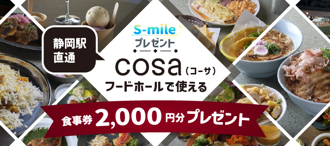 cosa（コーサ）フードホールで使える2,000円分の食事券を抽選で250名さまにプレゼント！