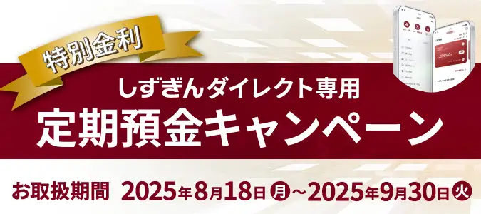 【特別金利】しずぎんダイレクト専用定期預金キャンペーン