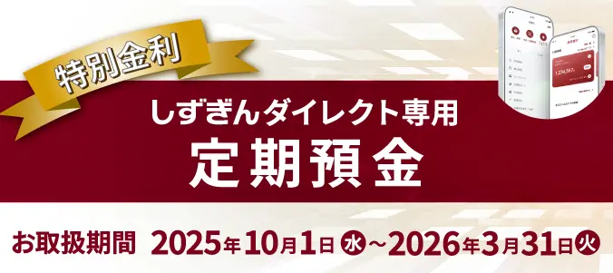 【特別金利】しずぎんダイレクト専用定期預金