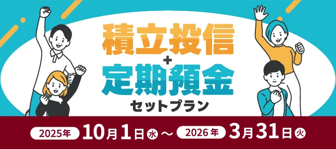積立投信＋定期預金セットプラン