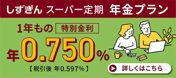 しずぎんスーパー定期年金プラン