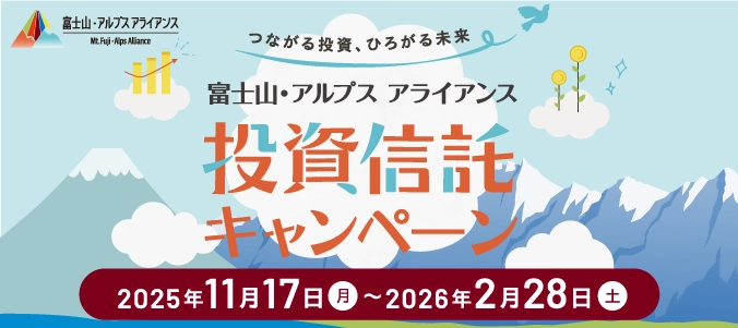 富士山・アルプス アライアンス 投資信託キャンペーン