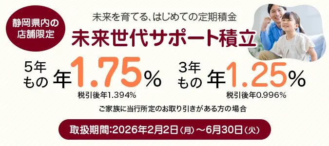 未来世代サポート積立