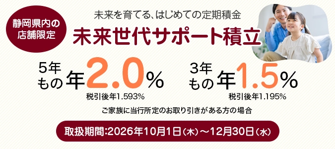 未来世代サポート積立