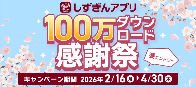 しずぎんアプリ100万ダウンロード感謝祭