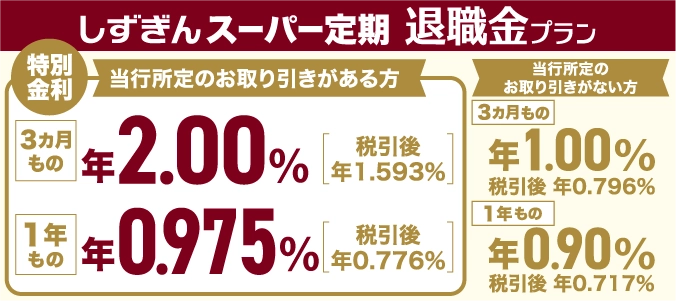 しずぎん スーパー定期 退職金プラン