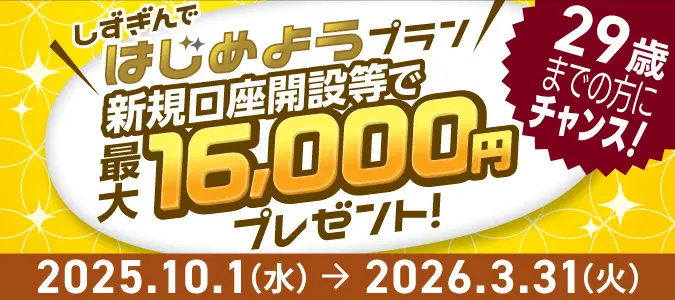 しずぎんではじめようプラン