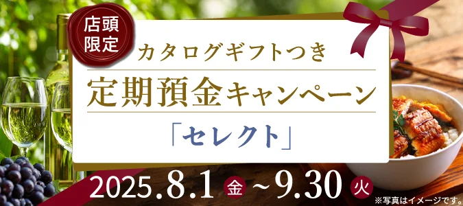 カタログギフトつき定期預金キャンペーン「セレクト」