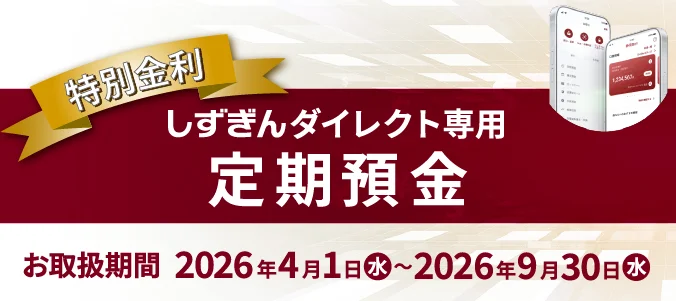 【特別金利】しずぎんダイレクト専用定期預金