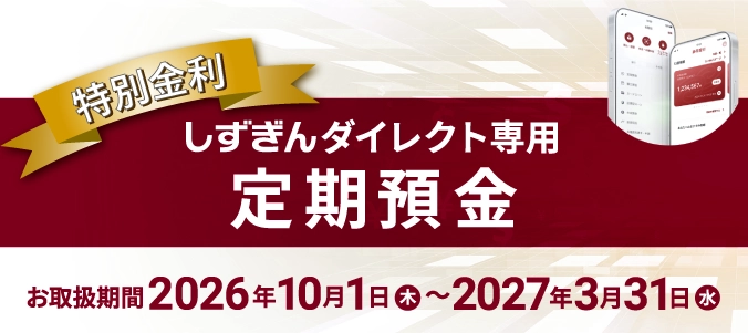 【特別金利】しずぎんダイレクト専用定期預金