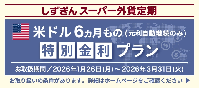 しずぎんスーパー外貨定期米ドル特別金利プラン