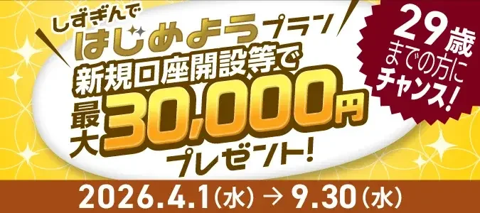 しずぎんではじめようキャンペーン