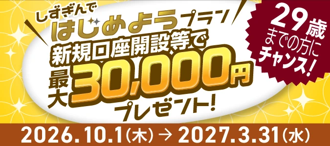 しずぎんではじめようキャンペーン