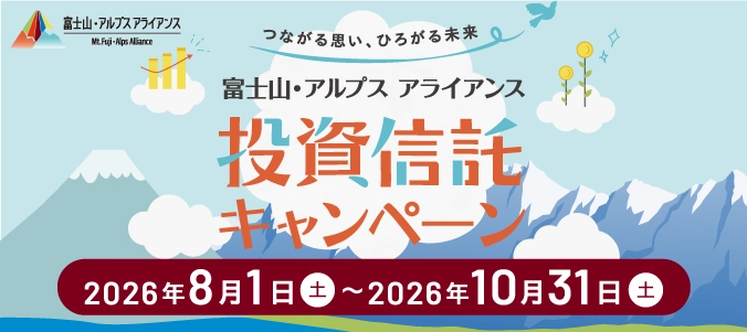 富士山・アルプス アライアンス 投資信託キャンペーン
