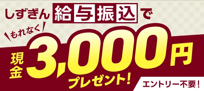 しずぎん給与振込プレゼント企画