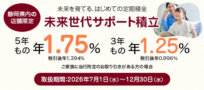 未来世代サポート積立