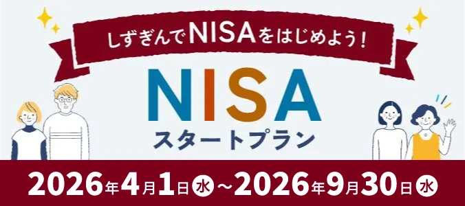 NISAスタートプラン