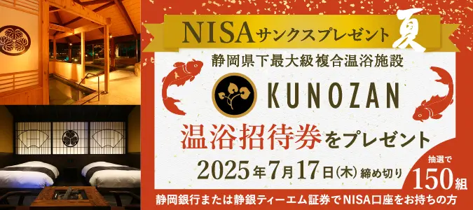 静岡銀行または静銀ティーエム証券でNISA口座をお持ちの方限定リバティーリゾート久能山ペア温浴招待券プレゼント