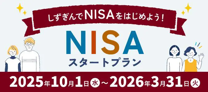 しずぎんでNISAをはじめよう！NISAスタートプラン