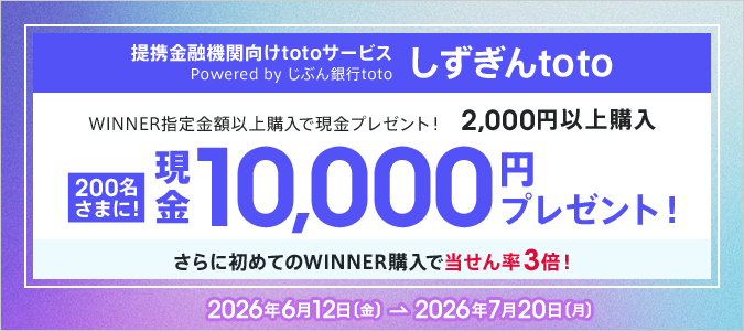 【しずぎんtoto】WINNER購入キャンペーン