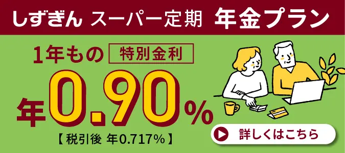 しずぎんスーパー定期年金プラン