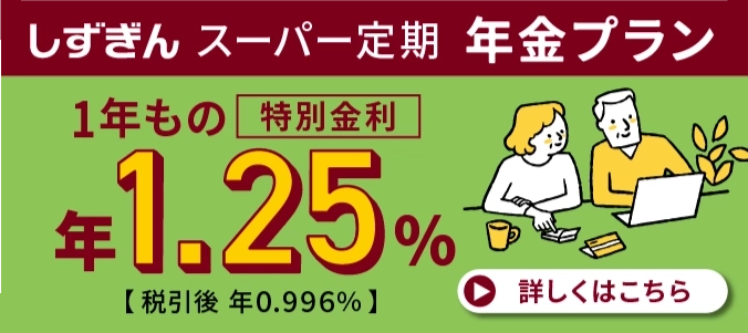 しずぎんスーパー定期年金プラン