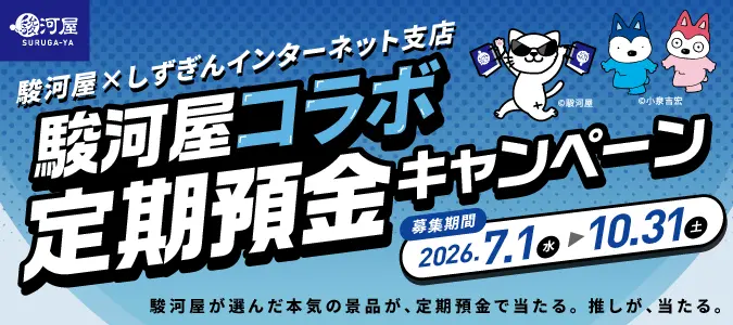 駿河屋コラボ定期預金キャンペーンバナー