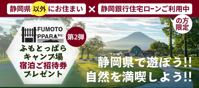 静岡県以外にお住まいで静岡銀行の住宅ローンをご利用中の方にふもとっぱらキャンプ場宿泊ご招待券をプレゼント!