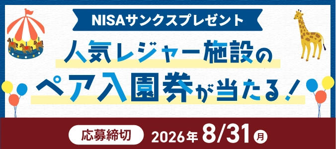 静岡銀行または静銀ティーエム証券にてNISA口座をお持ちの方に、人気レジャー施設のペア入園券が当たる！