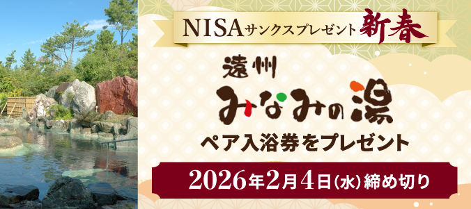 静岡銀行または静銀ティーエム証券でNISA口座をお持ちの方限定!遠州みなみの湯ペア入浴券を抽選でプレゼント