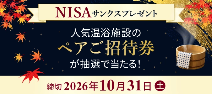 静岡銀行または静銀ティーエム証券でNISA口座をお持ちの方限定！抽選で人気温浴施設のペアご招待券が当たる！