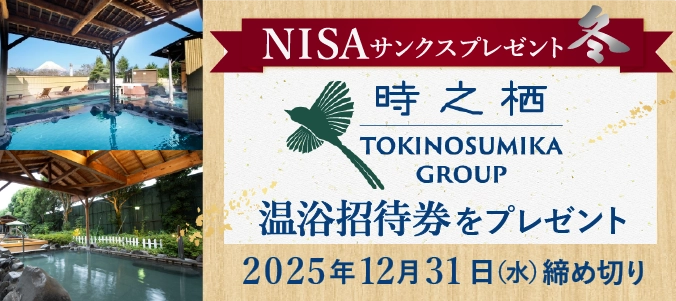 静岡銀行または静銀ティーエム証券でNISA口座をお持ちの方限定！時之栖グループ温浴施設ペアご招待券を抽選で25組50名さまにプレゼント