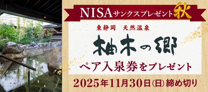 静岡銀行または静銀ティーエム証券でNISA口座をお持ちの方限定！柚木の郷ペア入泉券を抽選で150組300名さまにプレゼント
