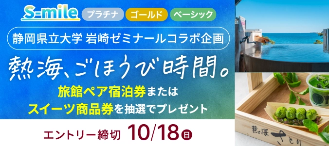 ＼静岡県立大学 岩崎ゼミナールコラボ企画／学生おすすめの熱海の旅館ペア宿泊券またはスイーツ商品券をプレゼント！