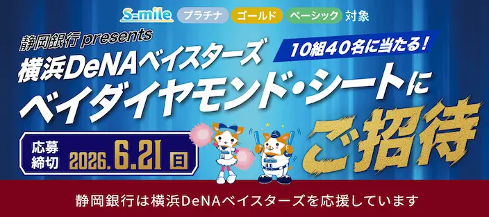 S-mile全ステージ対象！横浜DeNAベイスターズ ベイダイヤモンド・シートに抽選で10組40名さまをご招待！