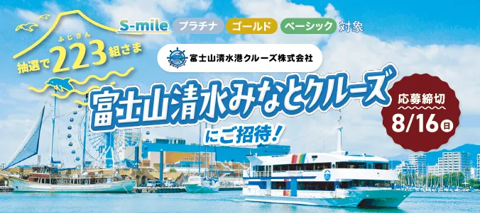 S-mile全ステージ対象！富士山清水みなとクルーズに抽選で223組446名さまをご招待！