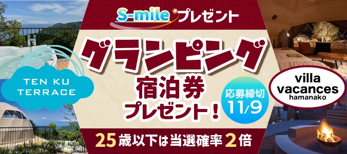 グランピング宿泊券を抽選で合計10組20名さまにプレゼント！