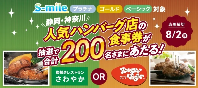 S-mile全ステージ対象 炭焼きレストランさわやか・ハングリータイガーの食事券を抽選でプレゼント！